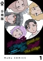 【分冊版】ガールズ・アット・ジ・エッジ（単話）