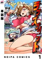 【単話版】ラブ・スプリント（単話）