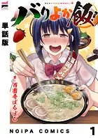 【単話版】バリよか飯！（単話）