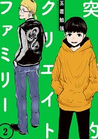 突発的クリエイトファミリー