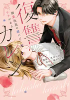 復讐カレシ〜溺愛社長の顔にはウラがある〜 【単行本版】