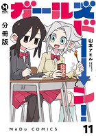 【分冊版】ガールズドーン！ 11