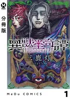 【分冊版】異獣堂奇譚（単話）
