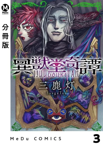 【分冊版】異獣堂奇譚 3