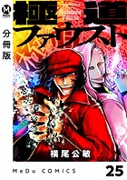 極道ファウスト(単話)