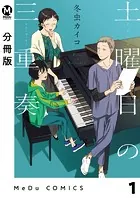【分冊版】土曜日の三重奏（単話）