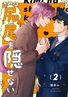 【分冊版】きみは尻尾を隠せない 2.