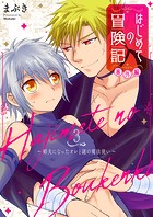 はじめての冒険記 番外編 3 〜娼夫になったオレと謎の魔法使い〜