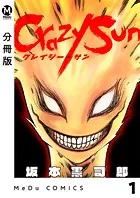 【分冊版】Crazy Sun（単話）