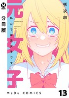 【分冊版】私たちは元女子です 13