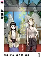 【単話版】たゆたうふたり（単話）