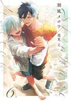 【分冊版】潮風メロウ（単話）