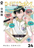 【分冊版】ロード・オブ・ザ・ウェディング〜勇者の婚活〜 24