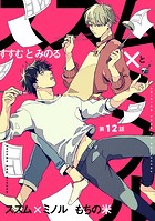 ススム×ミノル（単話）