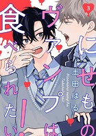 【分冊版】にせものヴァンプは食べられたい！ 第3話