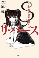 リ・バース〜傷だらけの女神たち〜
