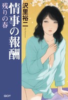 情事の報酬〜残りの春〜