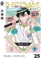 【分冊版】ロード・オブ・ザ・ウェディング〜勇者の婚活〜 25