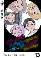 【分冊版】ガールズ・アット・ジ・エッジ 13