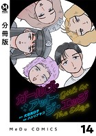 【分冊版】ガールズ・アット・ジ・エッジ 14
