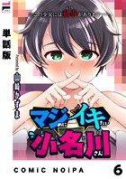 【単話版】マジめにイキたい小名川さん 第6話