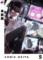 【単話版】メンヘラ○○させてみた（単話）