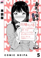 【単話版】身寄りのない女の子 同棲する（単話）
