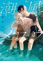 潮風メロウ【電子版限定特典付き】