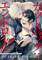 【分冊版】カットバック:エンドロール scene3.