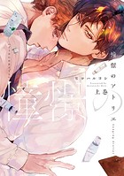 【全年齢版】憧憬のアトリエ【タテヨミ】 15