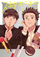 スキとキラキラ【タテヨミ】 5