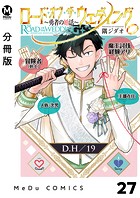 【分冊版】ロード・オブ・ザ・ウェディング〜勇者の婚活〜27
