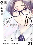 【分冊版】僕たちが家族になるまで21