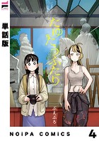 【単話版】たゆたうふたり第4話