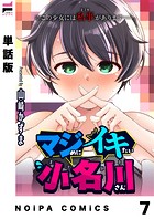【単話版】マジめにイキたい小名川さん第7話