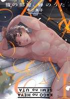 籠の部屋、蝉のうた【タテヨミ】