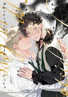 【分冊版】恋堕アウトサイダー 第1話