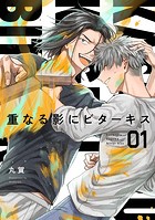 【分冊版】重なる影にビターキス 第1話