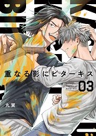 【分冊版】重なる影にビターキス 第3話