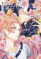 【全年齢版】無知のちツガイ【タテヨミ】 2