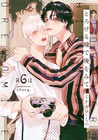 とろける瞳で俺をみて(単話)