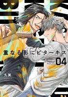 【分冊版】重なる影にビターキス 第4話