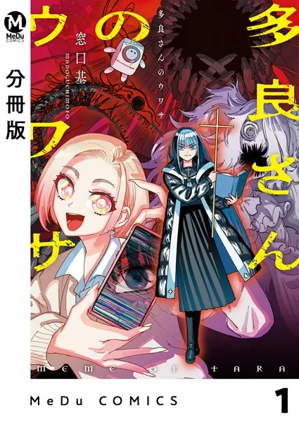 分冊版】多良さんのウワサ 1 - 窓口基 - 青年マンガ - DMMブックス