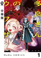 【分冊版】多良さんのウワサ（単話）