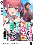 【分冊版】拝啓、天国の姉さん、勇者になった姪がエロすぎてーー 叔父さん、保護者とかそろそろ無理です+(ぷらす) 3