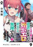 【分冊版】拝啓、天国の姉さん、勇者になった姪がエロすぎてーー 叔父さん、保護者とかそろそろ無理です＋（ぷらす） 9