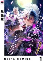 【単話版】マグロメイドがしこたまえっち！（単話）