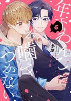 【分冊版】年下わんこは噛みつかない（単話）