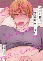 ビッチ君は素直になれない【タテヨミ】 5