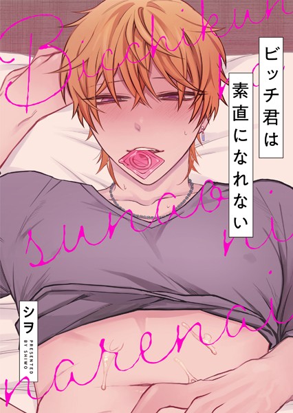 ビッチ君は素直になれない【タテヨミ】 15